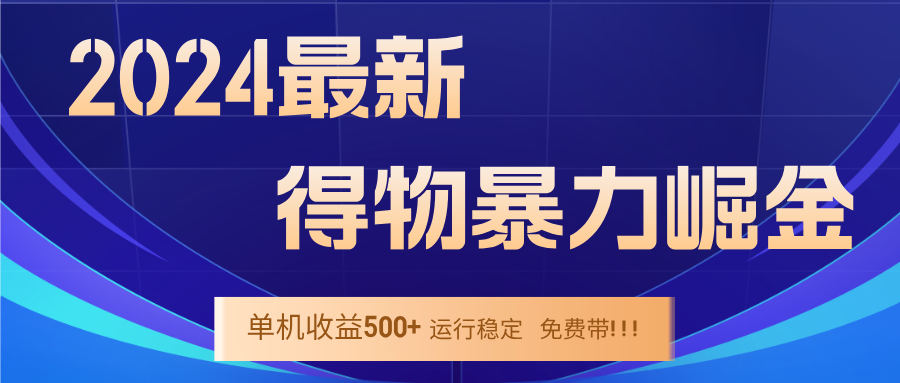 2024得物掘金 稳定运行9个多月 单窗口24小时运行 收益300-400左右-HEIXMI（中国站）