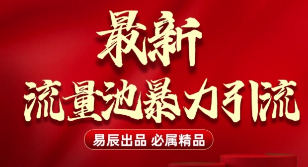 最新“流量池”无门槛暴力引流(全网首发)日引500+-HEIXMI（中国站）