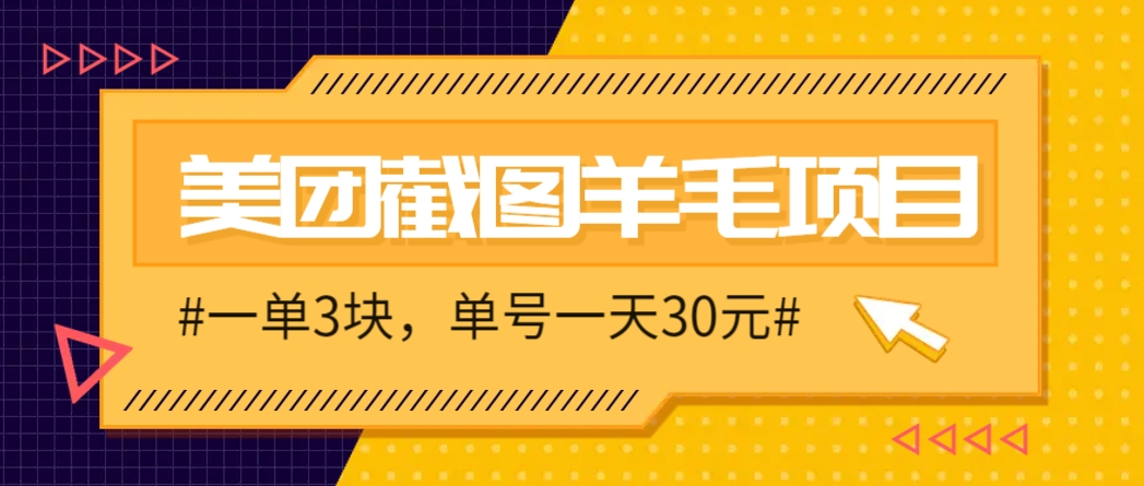 M团截图项目，一单3块！单号一天保底10元，最高30元！2-3分钟即可完成一单 - HEIXMI（中国站）-HEIXMI（中国站）