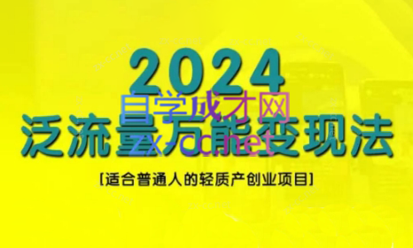 三哥·2024适合普通人的直播带货，泛流量创业变现(更新8月)-HEIXMI（中国站）