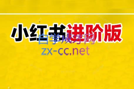 日日老师·小红书电商进阶版-HEIXMI（中国站）