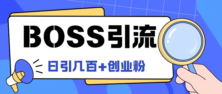 Boss直聘引流创业粉最新玩法日引100+创业粉【揭秘】-HEIXMI（中国站）