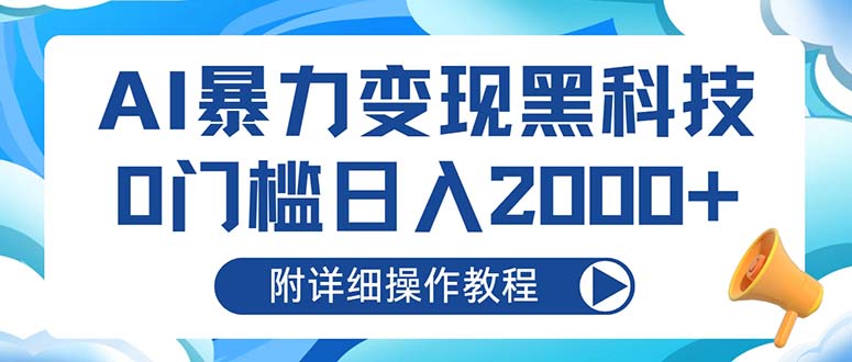 AI暴力变现黑科技，0门槛日入2000+(附详细操作教程-HEIXMI（中国站）