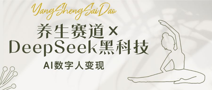 养生赛道×DeepSeek黑科技：AI数字人变现，小白也能月入过万-HEIXMI（中国站）
