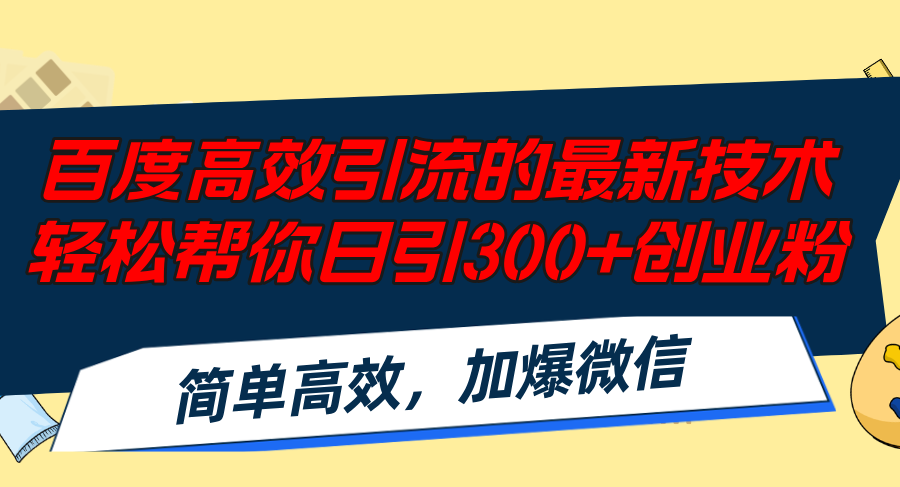 百度高效引流的最新技术,轻松帮你日引300+创业粉,简单高效，加爆微信-HEIXMI（中国站）