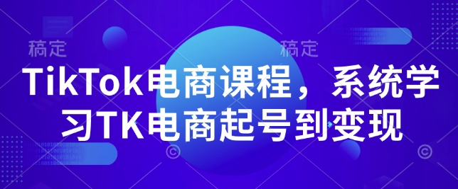 TikTok电商课程，​系统学习TK电商起号到变现-HEIXMI（中国站）