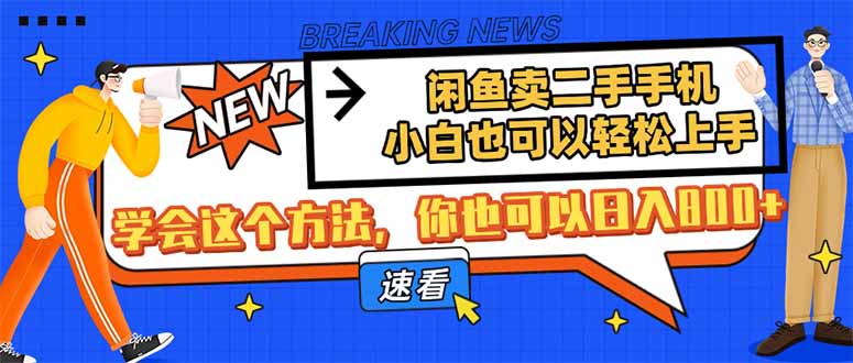闲鱼卖二手手机，小白也可以轻松上手，学会这个方法，你也可以日入800+-HEIXMI（中国站）