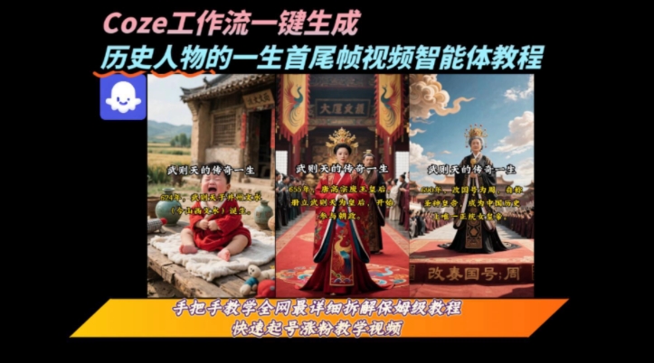 coze工作流一键生成“历史人物的一生首尾帧一镜到底的高赞高播放量视频”保姆级拆解教程-HEIXMI（中国站）