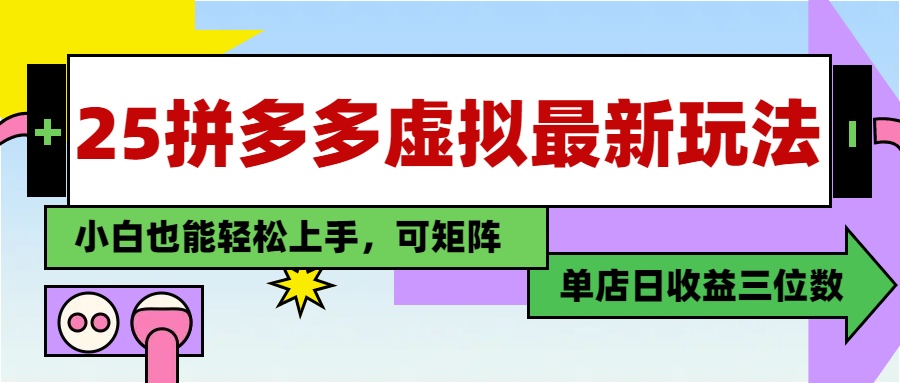 25最新拼多多虚拟电商，单店日入3位数，小白也能快速上手，教程. - HEIXMI（中国站）-HEIXMI（中国站）