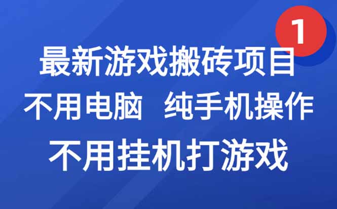 最新游戏搬砖项目，纯手机操作，不用电脑挂机打游戏，网创副业项目搞钱…-HEIXMI（中国站）
