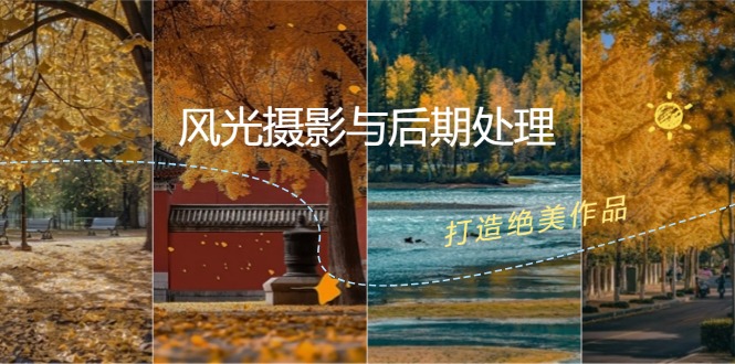 风光摄影与后期处理全课程：掌握光影、色彩、构图，打造绝美作品-HEIXMI（中国站）