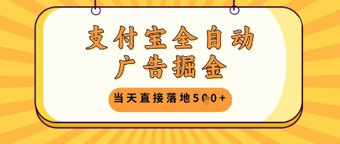 支付宝全自动广告掘金单机日入5张+【揭秘】 - HEIXMI（中国站）-HEIXMI（中国站）