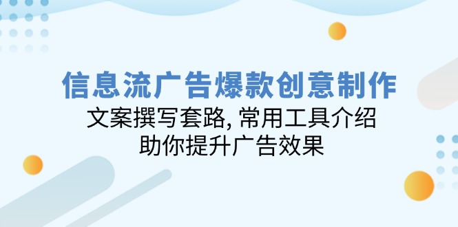 信息流广告爆款创意制作：文案撰写套路, 常用工具介绍, 助你提升广告效果-HEIXMI（中国站）