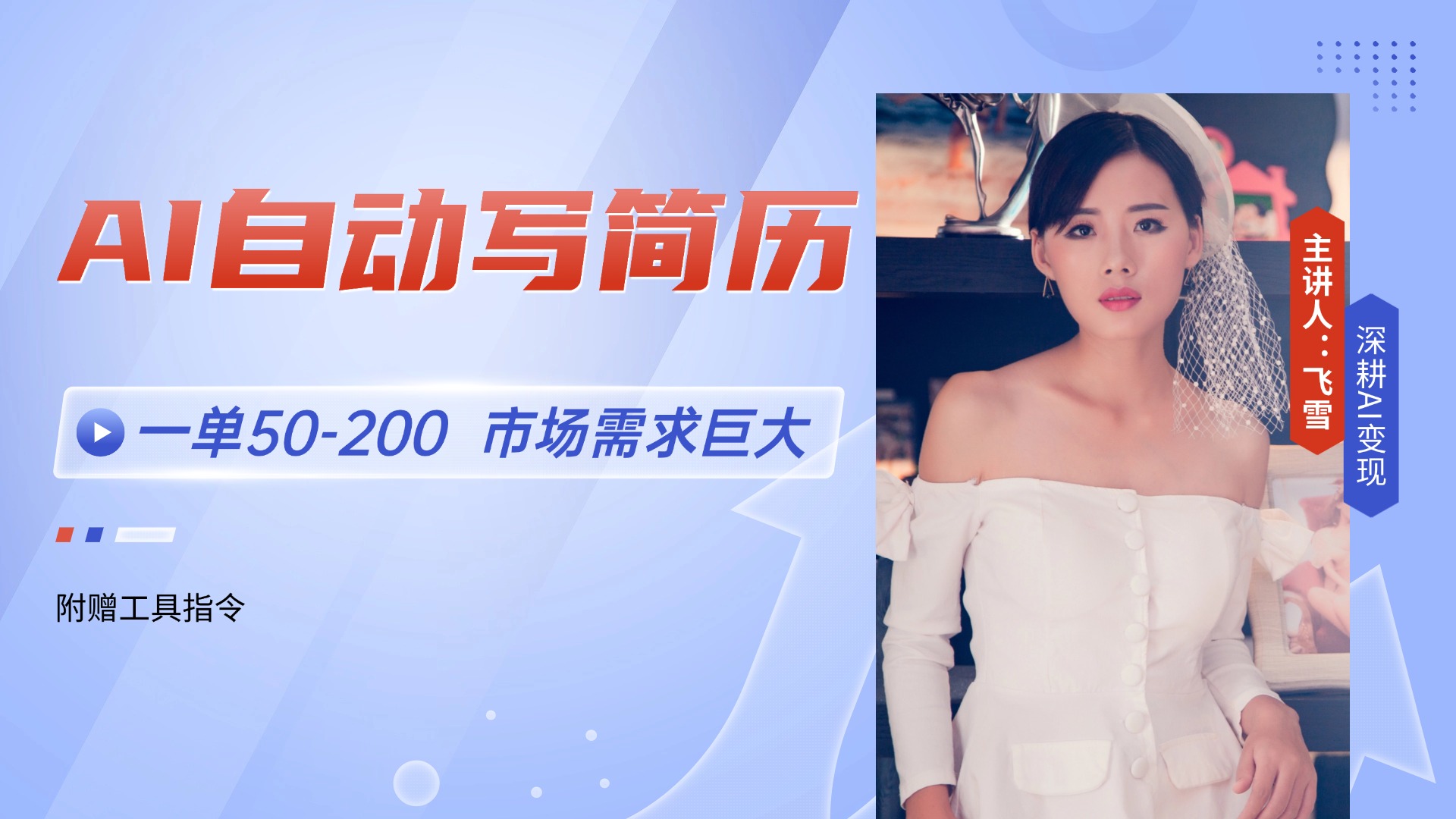 AI自动写简历，一单50-200，市场需求巨大，现在旺季，轻松月入过万【附... - HEIXMI（中国站）-HEIXMI（中国站）