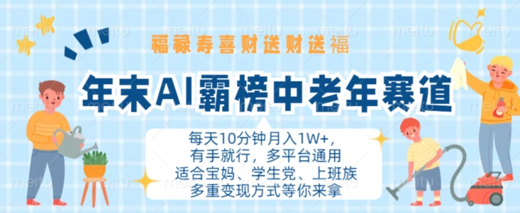 年末AI霸榜中老年赛道，福禄寿喜财送财送褔月入1W+，有手就行，多平台通用【揭秘】-HEIXMI（中国站）