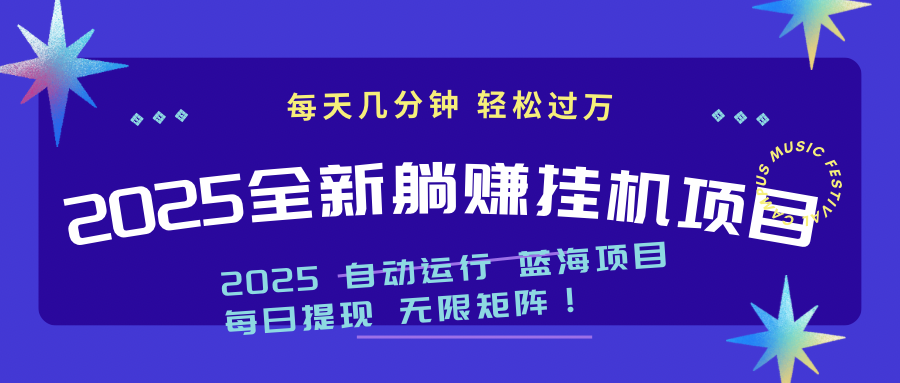 2025z最新挂机躺赚项目 一个月轻松上万-HEIXMI（中国站）