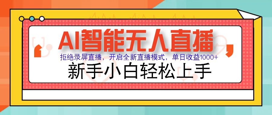 Ai智能无人直播带货 无需出镜 单日轻松变现1000+ 零违规风控 小白也能…-HEIXMI（中国站）