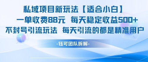私域项目新玩法【适合小白】 一单收费88.每天稳定收益几张 - HEIXMI（中国站）-HEIXMI（中国站）