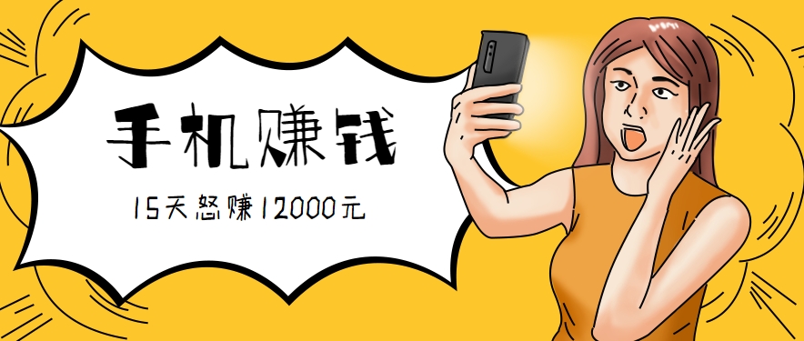 新手必做的项目，0门槛一部手机就能干，按这样操作15天怒赚12000元！(附详细教程)-HEIXMI（中国站）