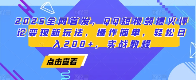 2025全网首发，QQ短视频爆火评论变现新玩法，操作简单，轻松日入200+，实战教程-HEIXMI（中国站）