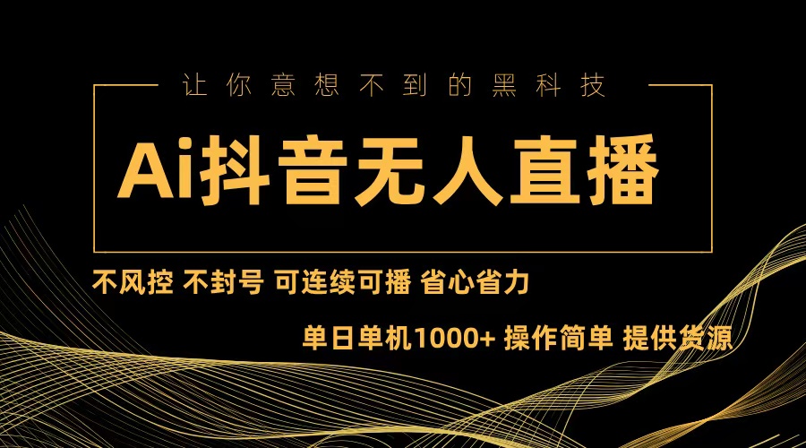 Ai抖音无人直播项目：不风控，不封号，可连续可播，省心省力-HEIXMI（中国站）