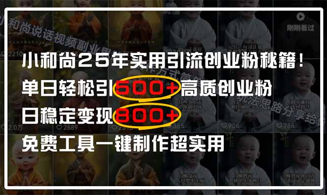 小和尚2025年实用引流秘籍！单日轻松引500+高质量创业粉，日变现800+，... - HEIXMI（中国站）-HEIXMI（中国站）