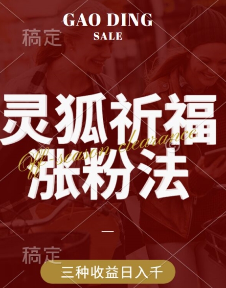 灵狐送祈福，视频号涨粉新方法，分成计划，橱窗带货 3种收益到手，日入1k+【揭秘】-HEIXMI（中国站）