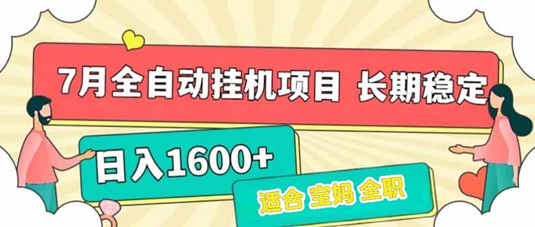 7月最新全自动挂机项目日入1600+长期稳定收益-HEIXMI（中国站）