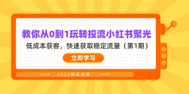 教你从0到1玩转投流小红书聚光，低成本获客，快速获取稳定流量(第1期-HEIXMI（中国站）