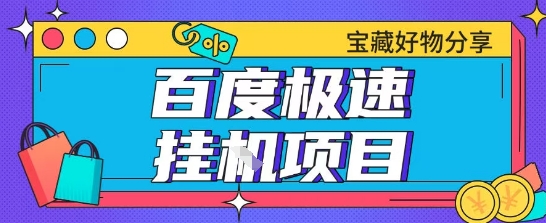 百度极速云机掘金实操课程包含各种提现账号全部教学单窗口月收益200+【揭秘】 - HEIXMI（中国站）-HEIXMI（中国站）