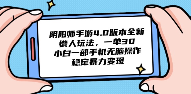 阴阳师手游4.0版本全新懒人玩法，一单30，小白一部手机无脑操作，稳定... - HEIXMI（中国站）-HEIXMI（中国站）