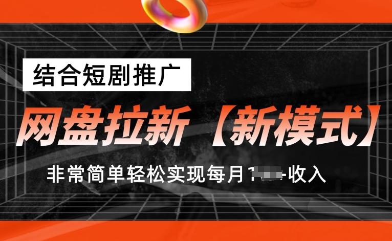 网盘拉新【新模式】，结合短剧推广，听话照做，非常简单轻松实现每月1w+收入【揭秘】-HEIXMI（中国站）