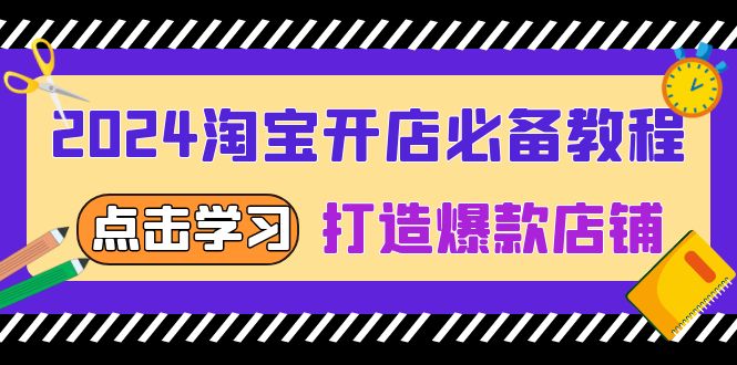 2024淘宝开店必备教程，从选趋势词到全店动销，打造爆款店铺-HEIXMI（中国站）
