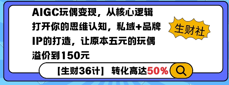 AIGC玩偶变现，从核心逻辑打开你的思维认知，私域+品牌IP的打造，让原本五元的玩偶溢价到150元-HEIXMI（中国站）