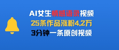 AI女生情感语录视频，25条作品涨粉4.2W，3分钟一条原创视频-HEIXMI（中国站）