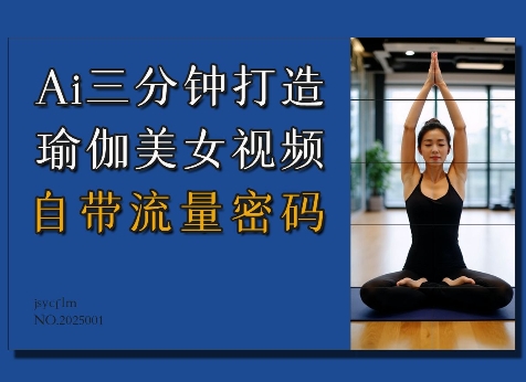 Ai3分钟打造瑜伽美女视频，自带流量密码-HEIXMI（中国站）