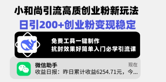 小和尚引流高质创业粉新玩法，日引200+创业粉变现稳定，免费工具一键制作-HEIXMI（中国站）