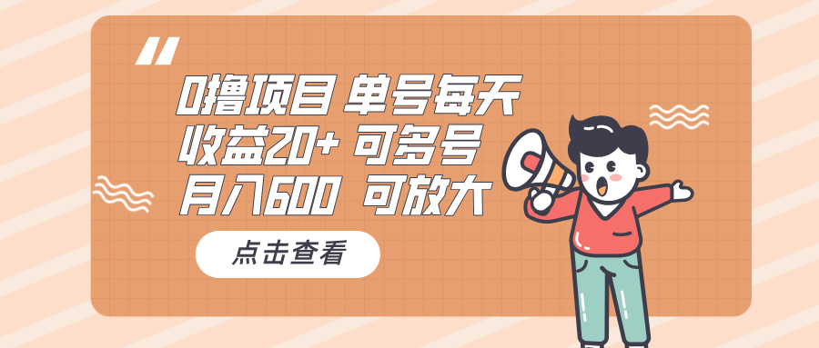 0撸项目：单号每天收益20+，月入600 可多号，可批量-HEIXMI（中国站）
