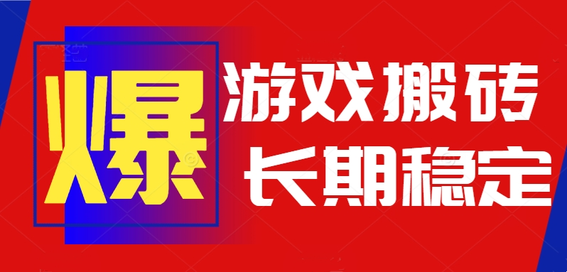 火爆热门自动游戏搬砖，日入1k，长期稳定可做，不需要要玩游戏全程自动…-HEIXMI（中国站）