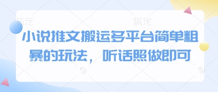 小说推文搬运多平台简单粗暴的玩法，听话照做即可 - HEIXMI（中国站）-HEIXMI（中国站）
