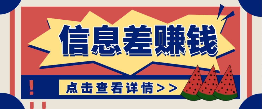 利用信息差赚钱项目，零成本每单都是纯利润！适合新手小白，日赚无上限-HEIXMI（中国站）