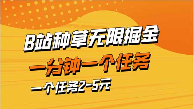 b站种草暴力掘金，一分钟一个任务，一个任务2-5元-HEIXMI（中国站）