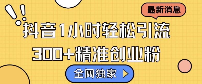 全网独家抖音引流，轻松日引300+精准创业粉【揭秘】-HEIXMI（中国站）