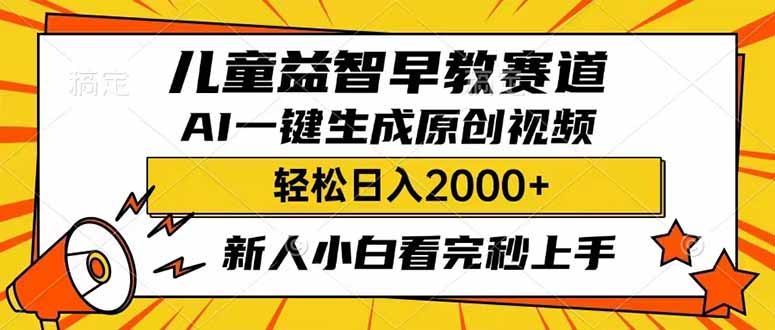儿童益智早教，这个赛道赚翻了，利用AI一键生成原创视频，日入2000+，…-HEIXMI（中国站）
