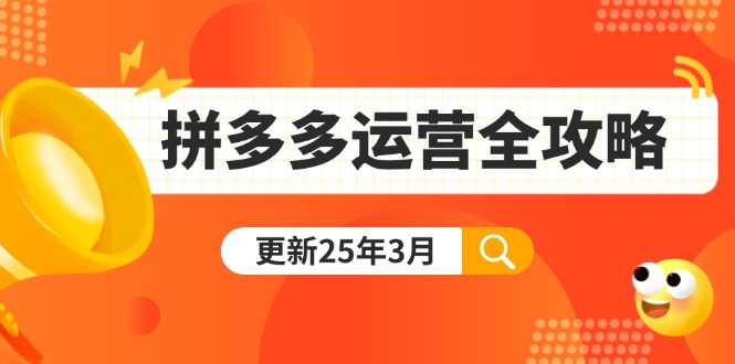 拼多多运营全攻略：从0到日销千单,爆款内功+付费推广+黑科技(更新25年3月-HEIXMI（中国站）