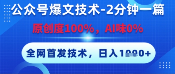 公众号爆文技术，2分钟一篇，原创度100%，AI味0%，复制粘贴，日入多张，全网首发【揭秘】-HEIXMI（中国站）