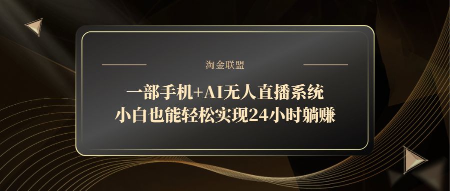 一部手机+AI无人直播系统，小白也能轻松实现24小时躺赚-HEIXMI（中国站）