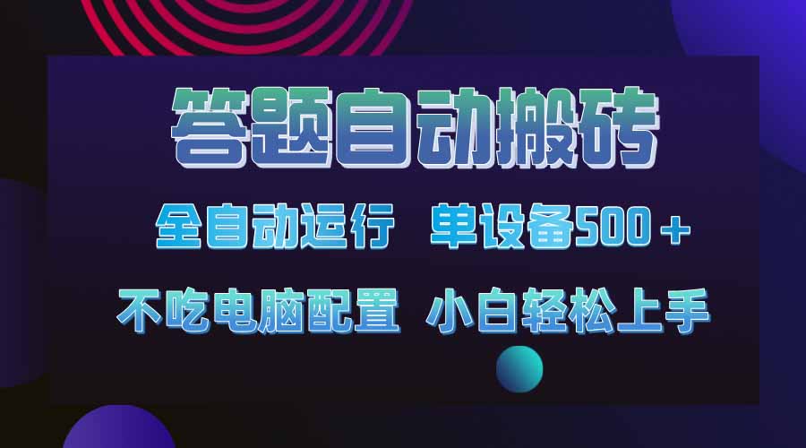 答题自动搬砖，单设备500+，今年最牛逼项目上线！！！-HEIXMI（中国站）
