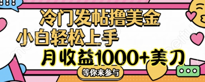 冷门发帖撸美金项目，月收益1000+美金，简单无脑，干就完了【揭秘】-HEIXMI（中国站）