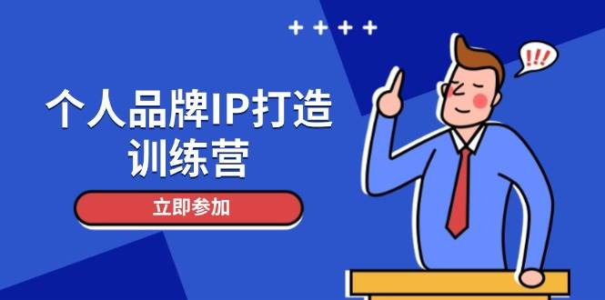 个人品牌IP打造训练营，打造人设吸粉话术，日增精准粉，玩转社群变现技巧 - HEIXMI（中国站）-HEIXMI（中国站）